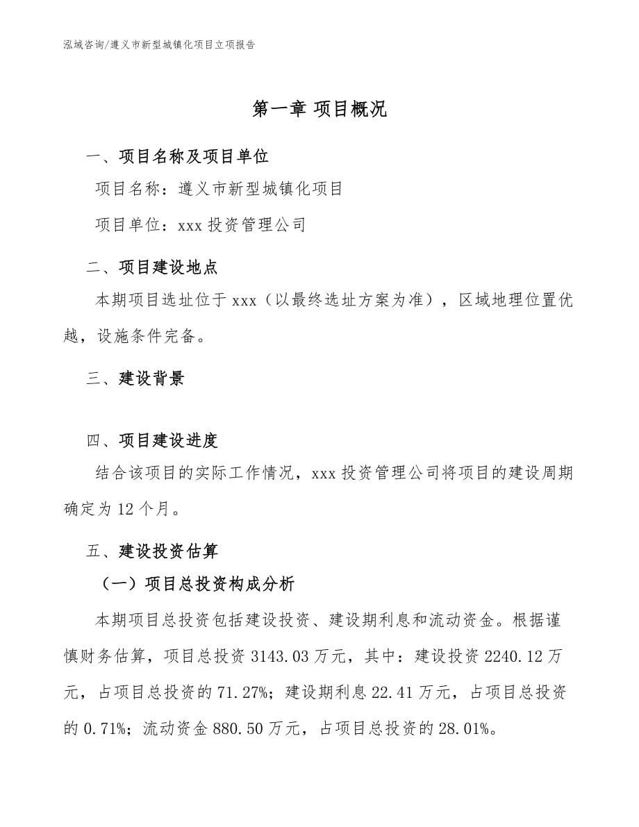 遵义市新型城镇化项目立项报告模板范文_第5页