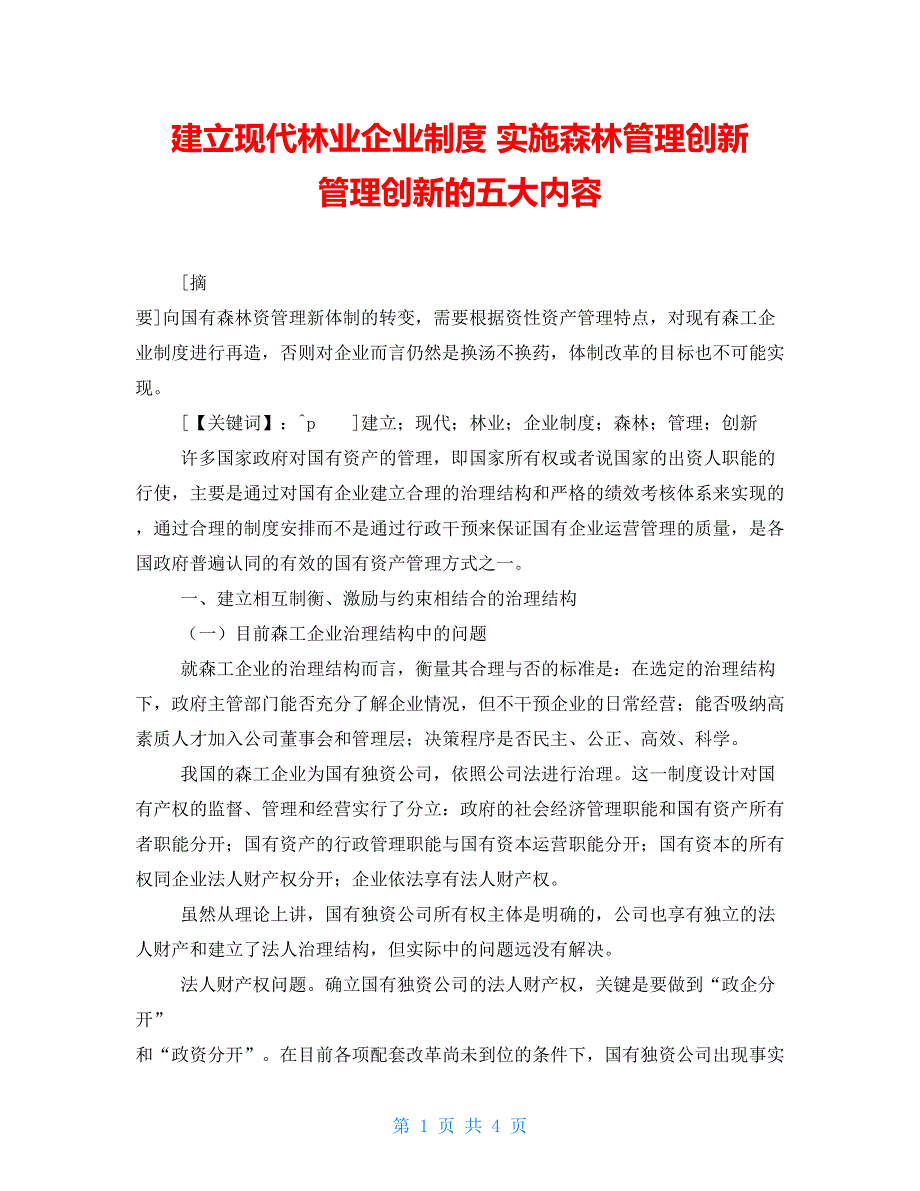 建立现代林业企业制度实施森林管理创新管理创新的五大内容_第1页