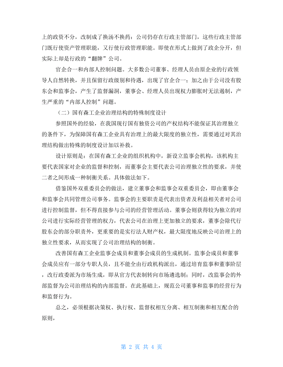 建立现代林业企业制度实施森林管理创新管理创新的五大内容_第2页