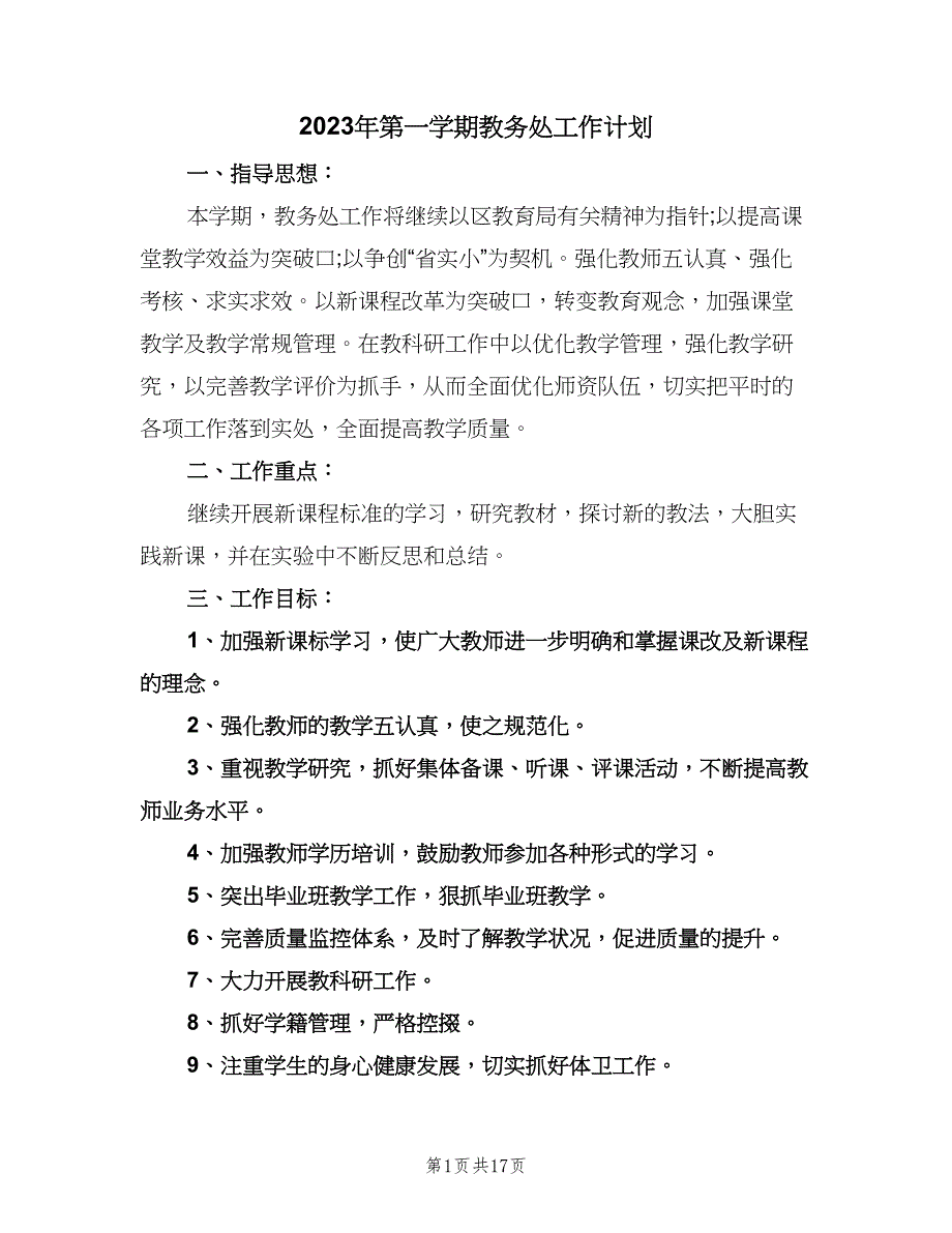 2023年第一学期教务处工作计划（3篇）.doc_第1页