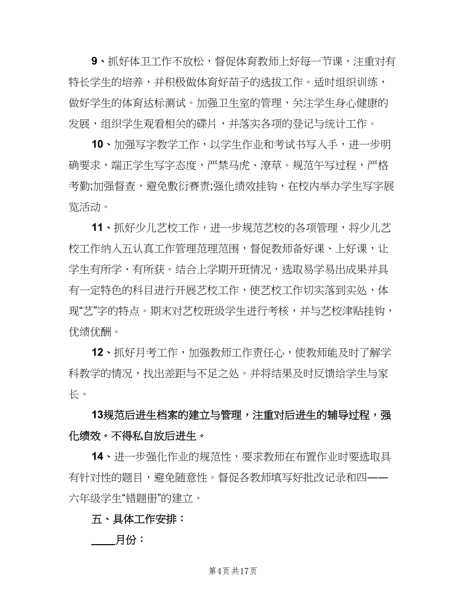 2023年第一学期教务处工作计划（3篇）.doc_第4页