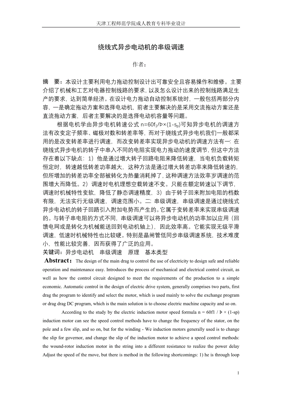 毕业设计（论文）绕线式异步电动机的串级调速_第1页