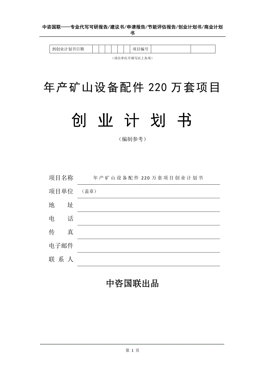 年产矿山设备配件220万套项目创业计划书写作模板_第2页