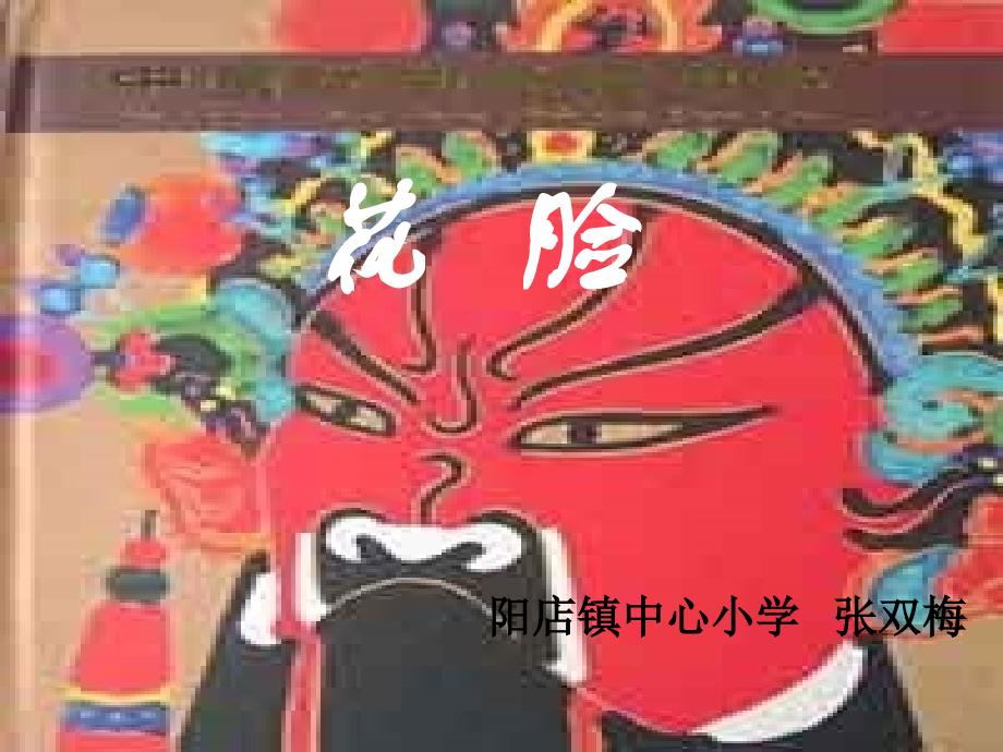 《花脸》课件_第1页