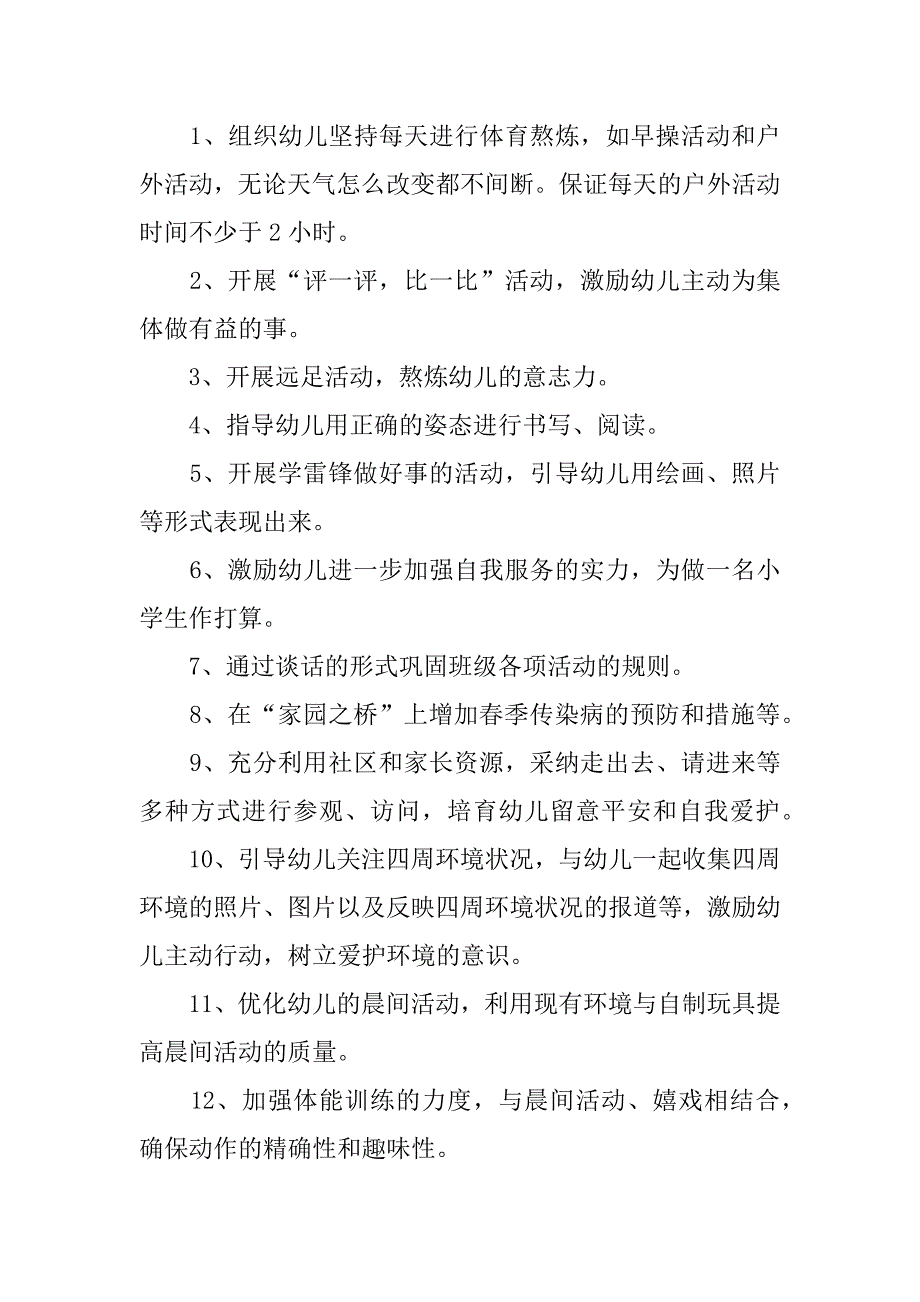 2023年关于幼儿园工作计划范文6篇(幼儿园工作计划咋写)_第3页