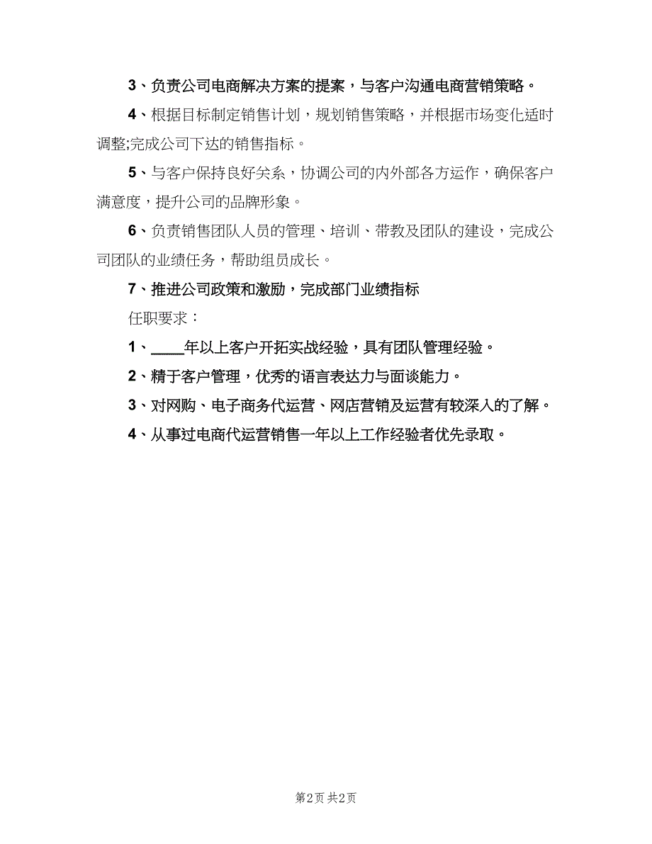 电商销售主管的主要岗位职责电子版（2篇）.doc_第2页