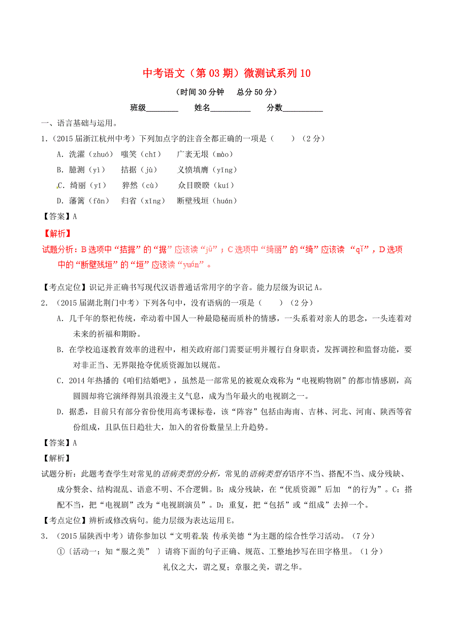 【最新】中考语文第03期微测试系列10含解析_第1页