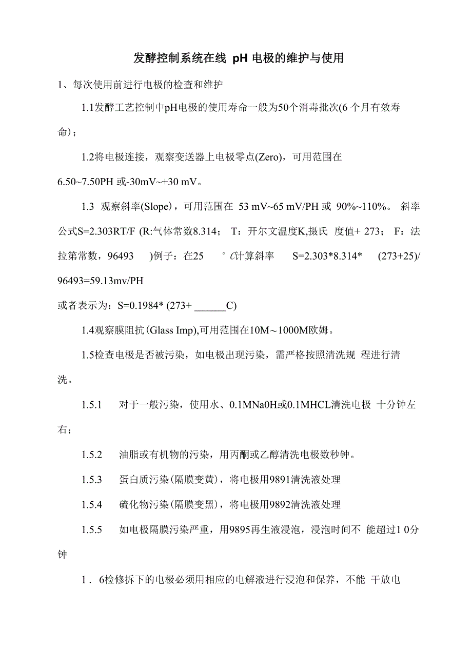 溶氧电极与pH电极操作方法及注意事项_第1页