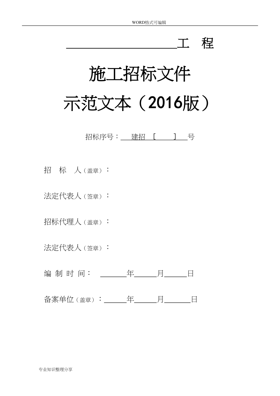 (word完整版)2017年版招投标文件范本.docx_第1页