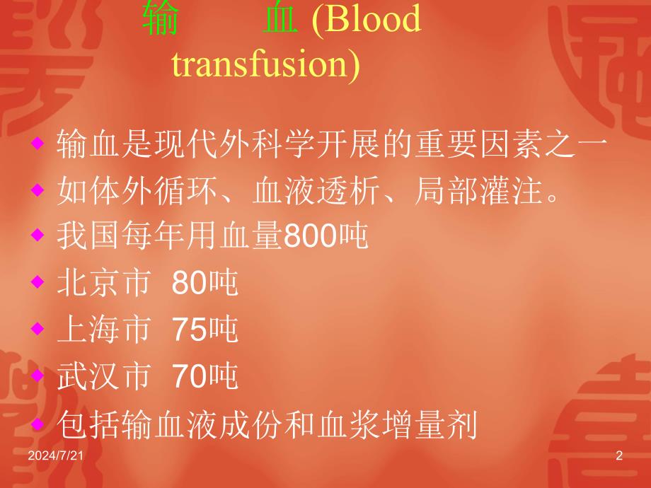 医药卫生输血 Blood transfusion_第2页