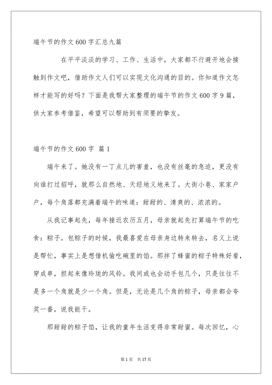 端午节的作文600字汇总九篇_第1页