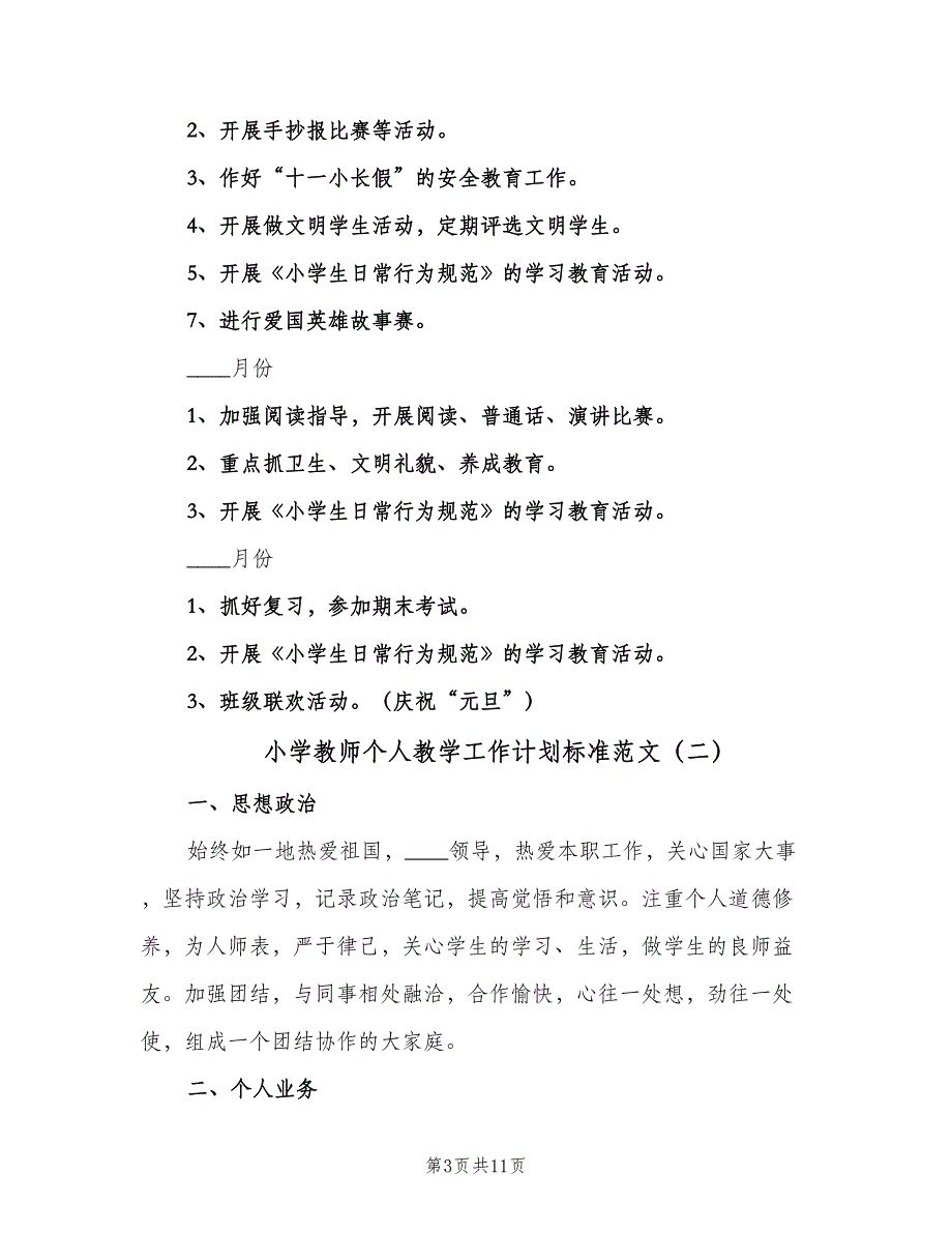 小学教师个人教学工作计划标准范文（三篇）.doc_第3页