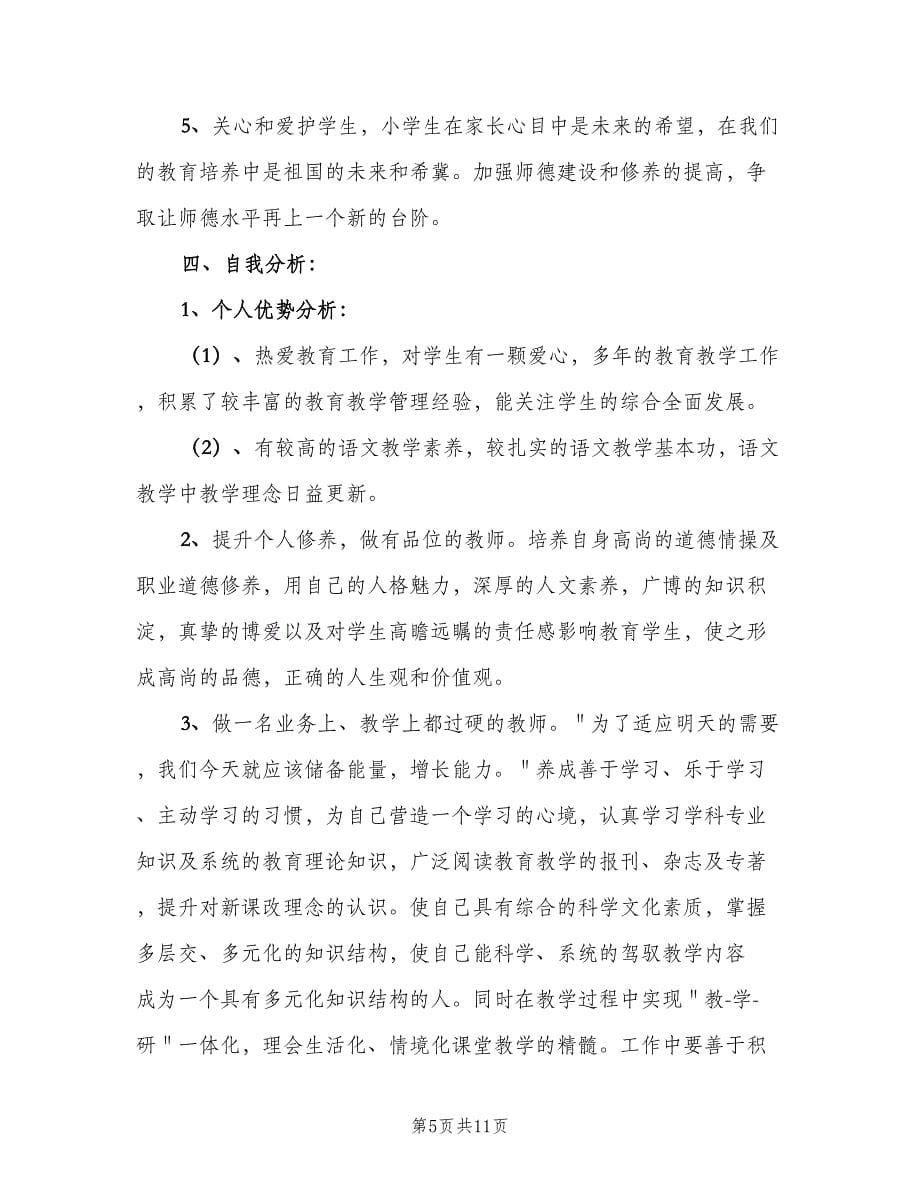 小学教师个人教学工作计划标准范文（三篇）.doc_第5页