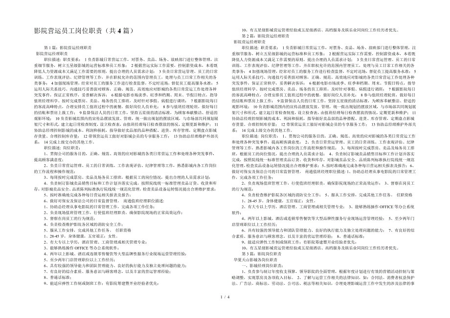 影院营运员工岗位职责(共4篇)_第1页