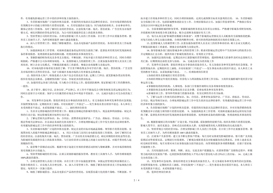 影院营运员工岗位职责(共4篇)_第2页