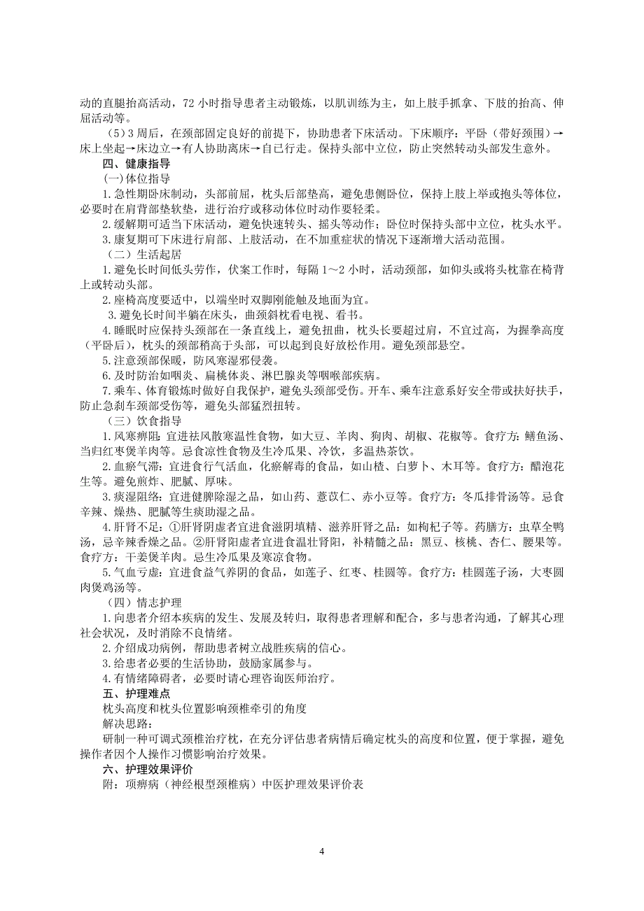 项痹病神经根型颈椎病中医护理方案_第4页