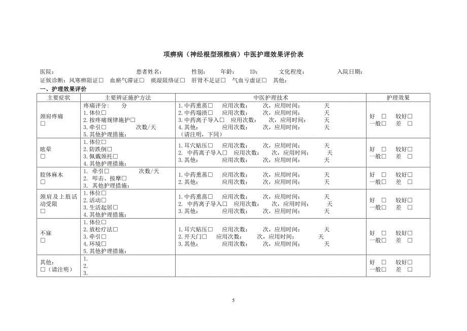 项痹病神经根型颈椎病中医护理方案_第5页