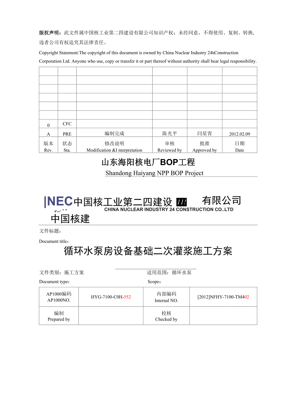 循环水泵房设备基础二次灌浆施工方案1_第1页