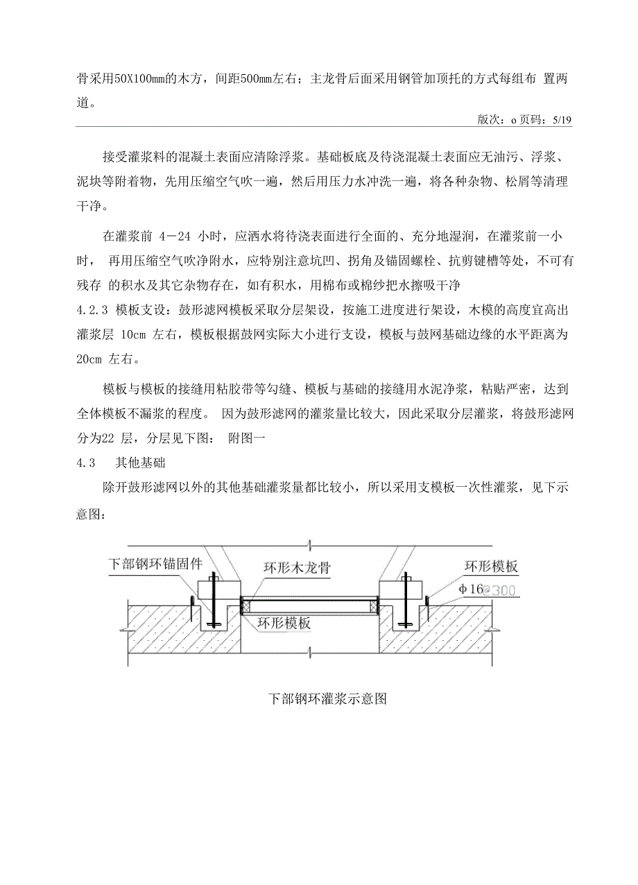 循环水泵房设备基础二次灌浆施工方案1_第5页