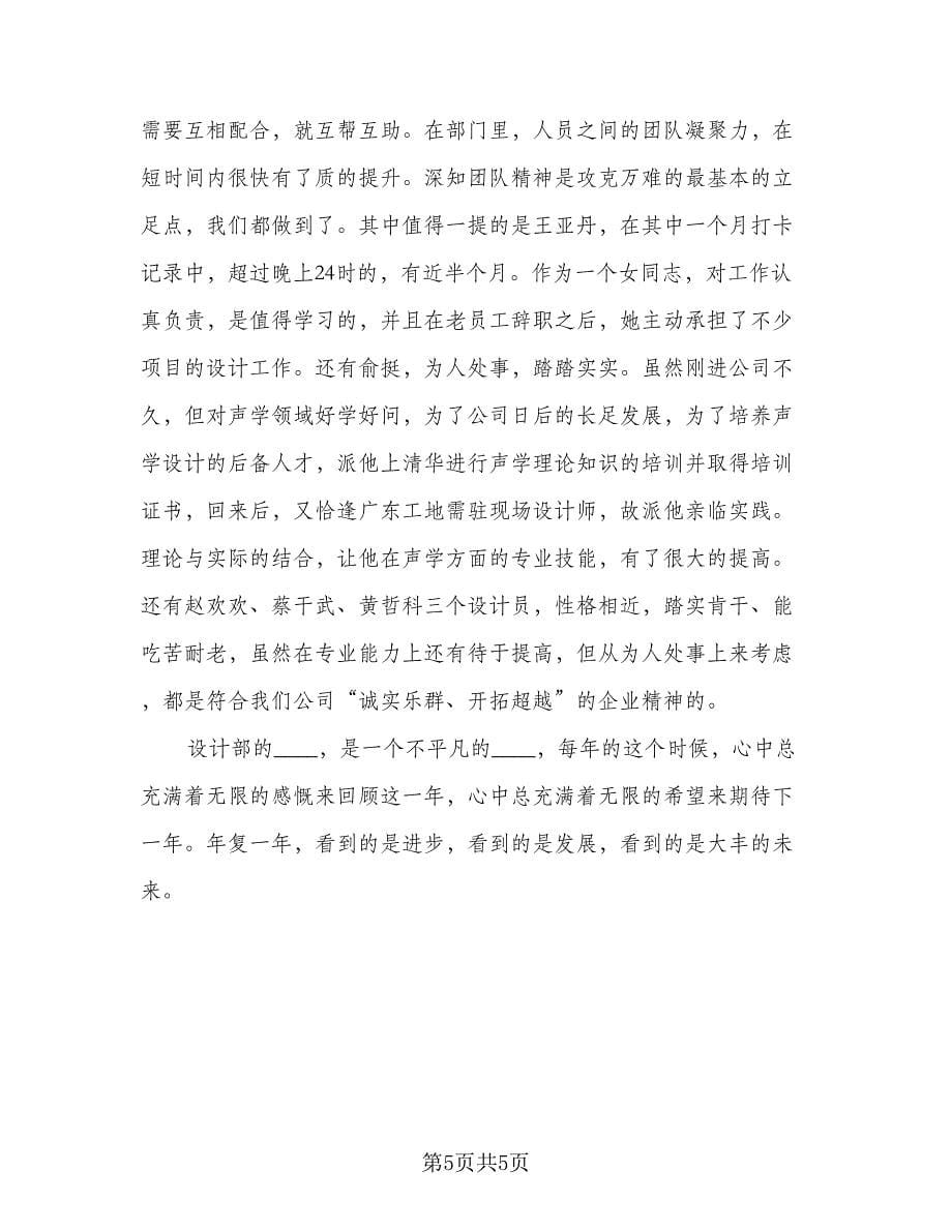 设计师年终个人工作总结格式范本（二篇）.doc_第5页