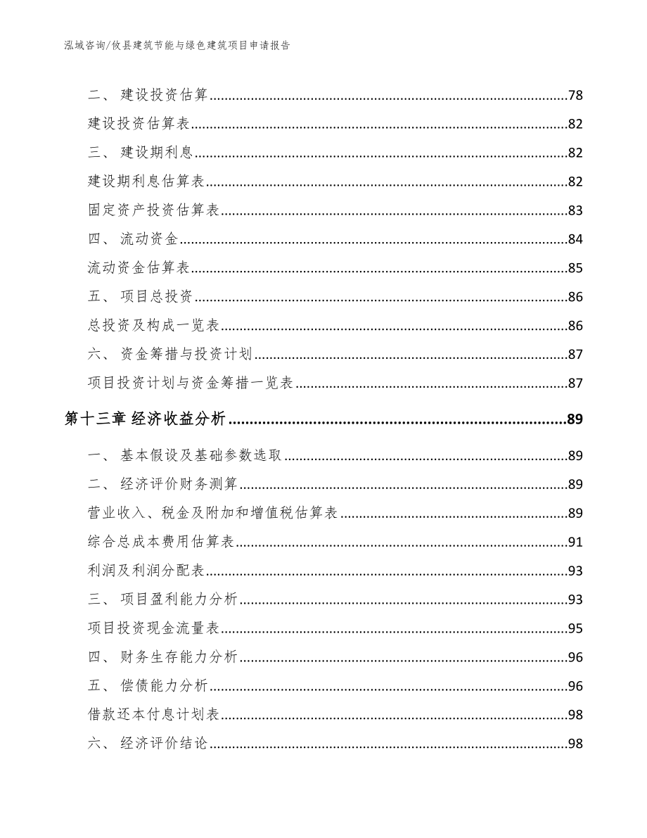 攸县建筑节能与绿色建筑项目申请报告_第4页