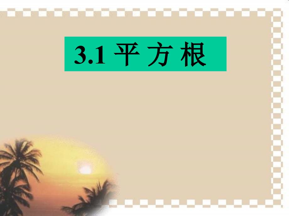 七年级数学31平方根课件_第1页