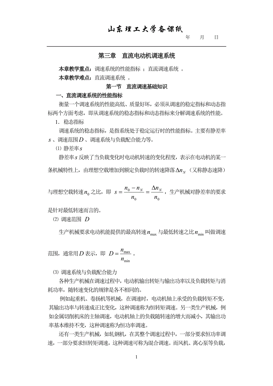 第三章直流电动机调速系统.doc_第1页