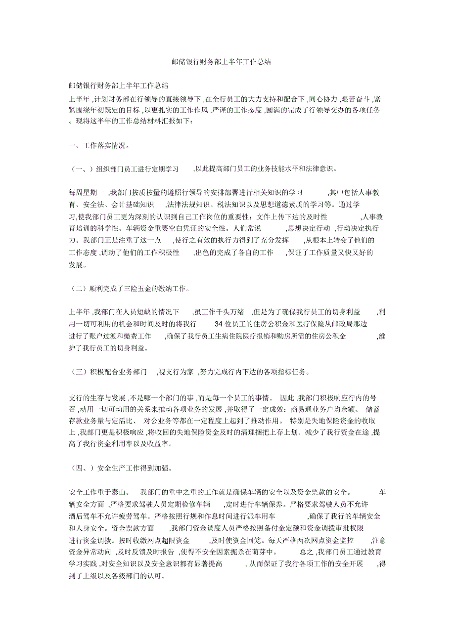 邮储银行财务部上半年工作总结_9354_第1页