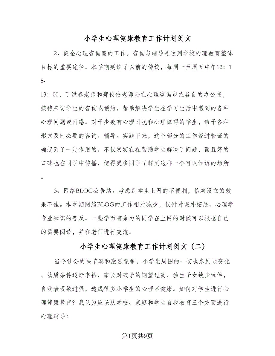 小学生心理健康教育工作计划例文（5篇）.doc_第1页