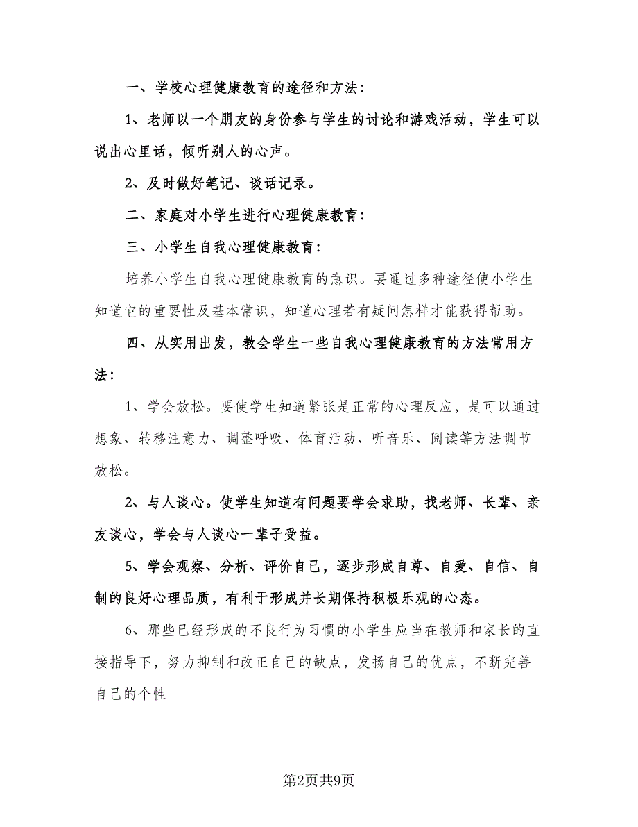 小学生心理健康教育工作计划例文（5篇）.doc_第2页