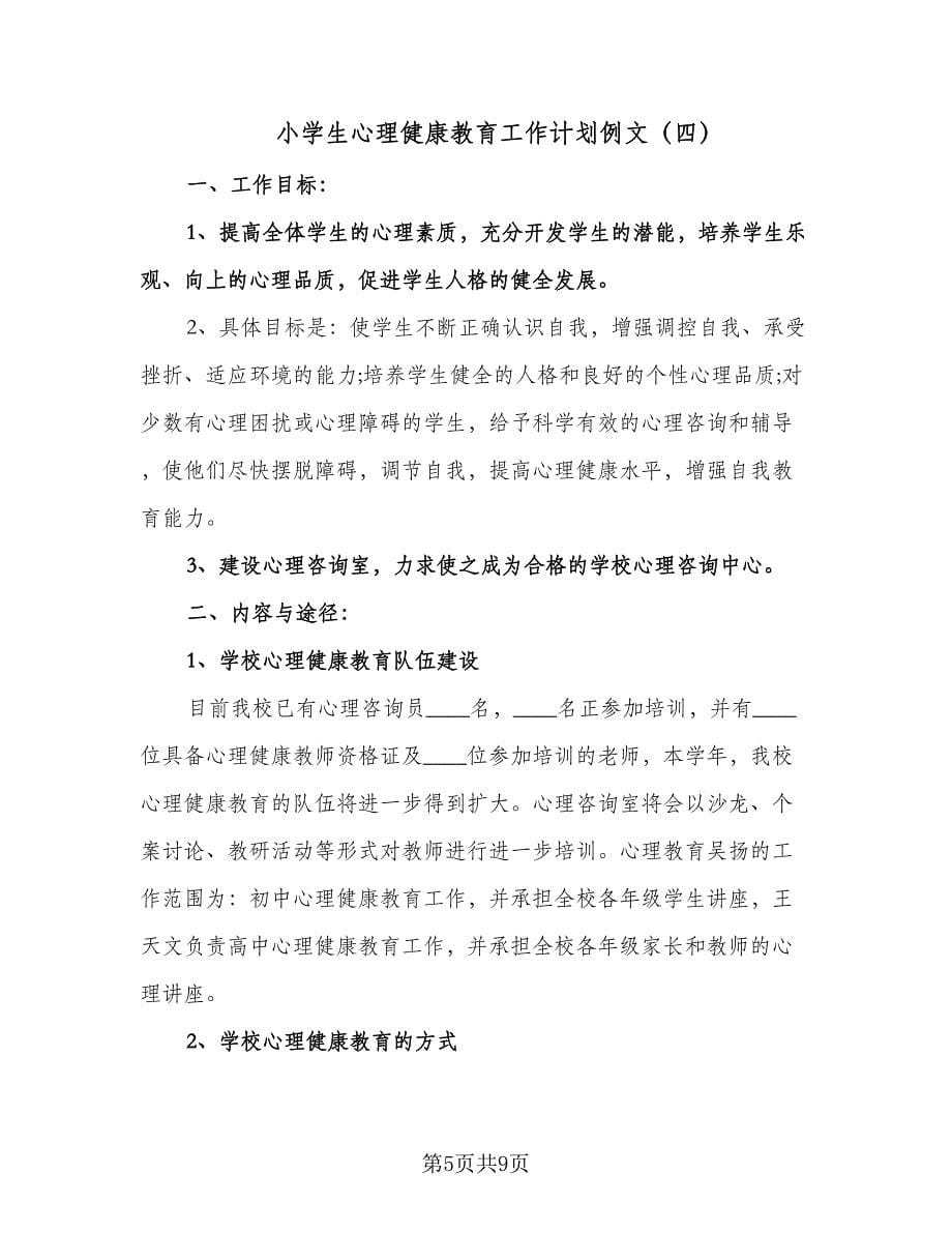 小学生心理健康教育工作计划例文（5篇）.doc_第5页