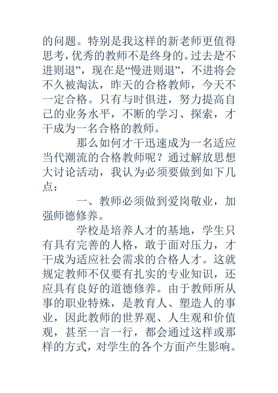 幼儿园教师学习解放思想心得体会精选多篇.doc_第5页