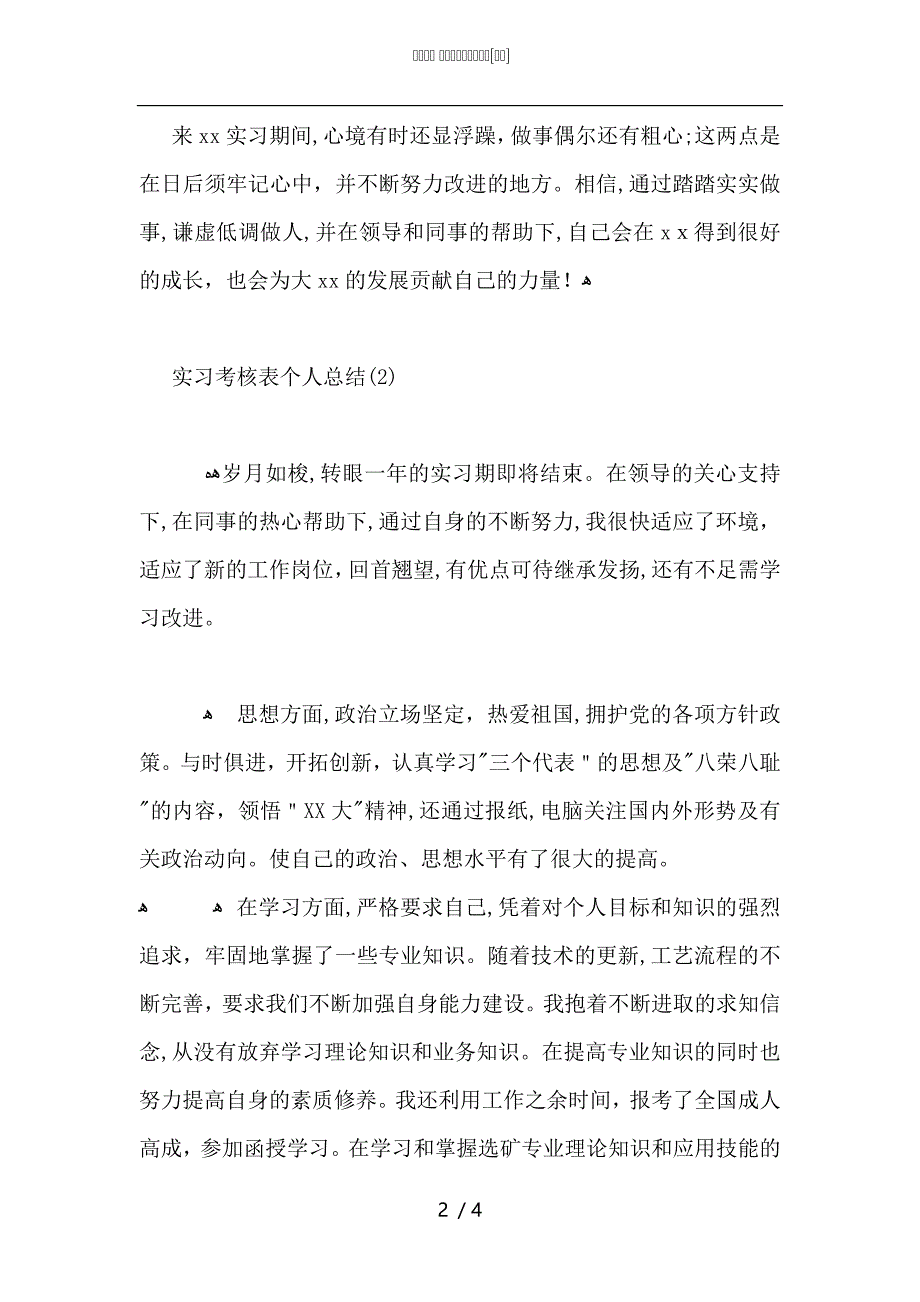 实习考核表个人总结_第2页