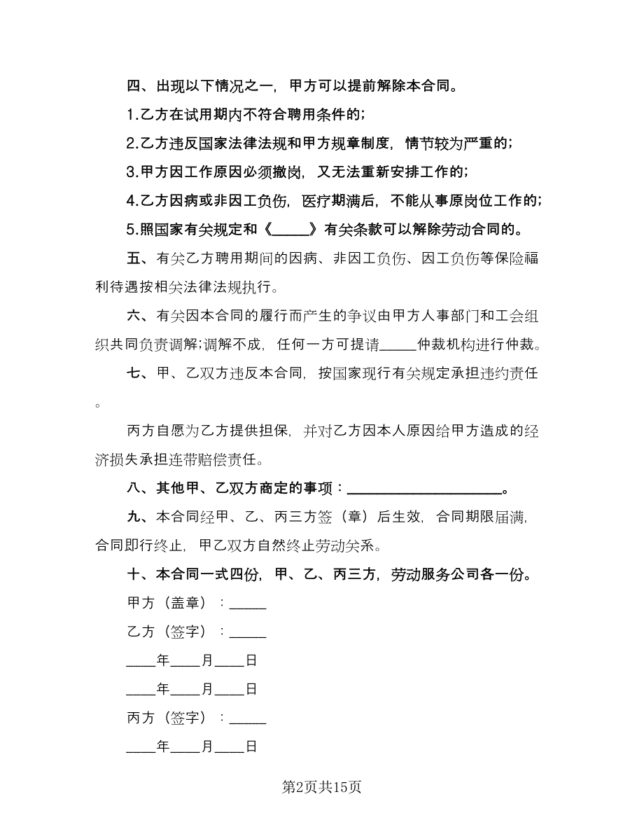 聘用劳动合同书参考范文（4篇）.doc_第2页