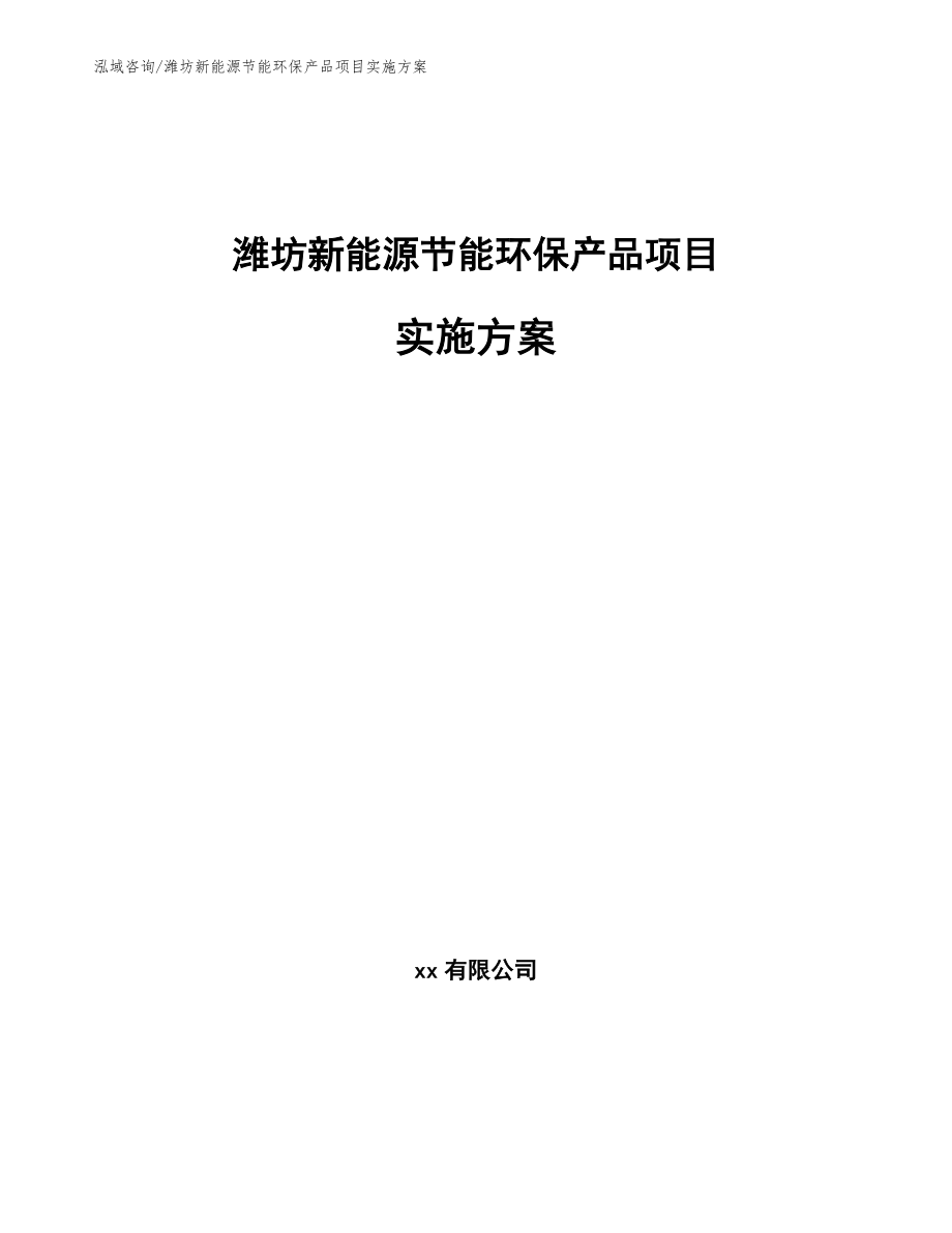 潍坊新能源节能环保产品项目实施方案_第1页