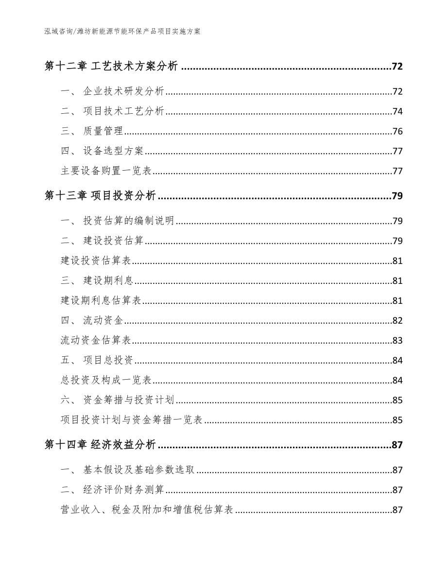 潍坊新能源节能环保产品项目实施方案_第5页