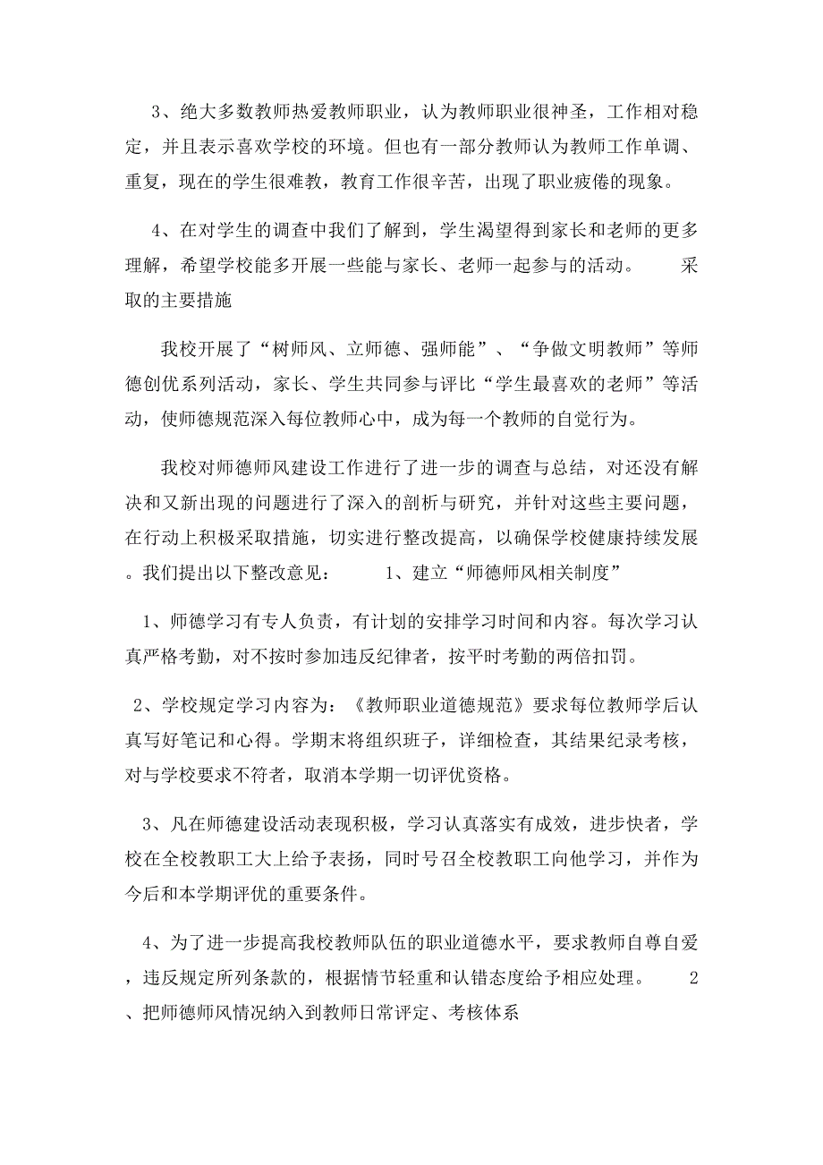 小学师德师风专题调研报告_第3页