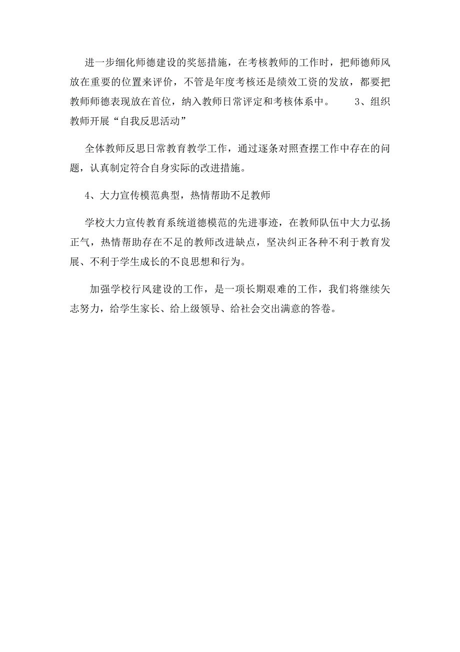 小学师德师风专题调研报告_第4页