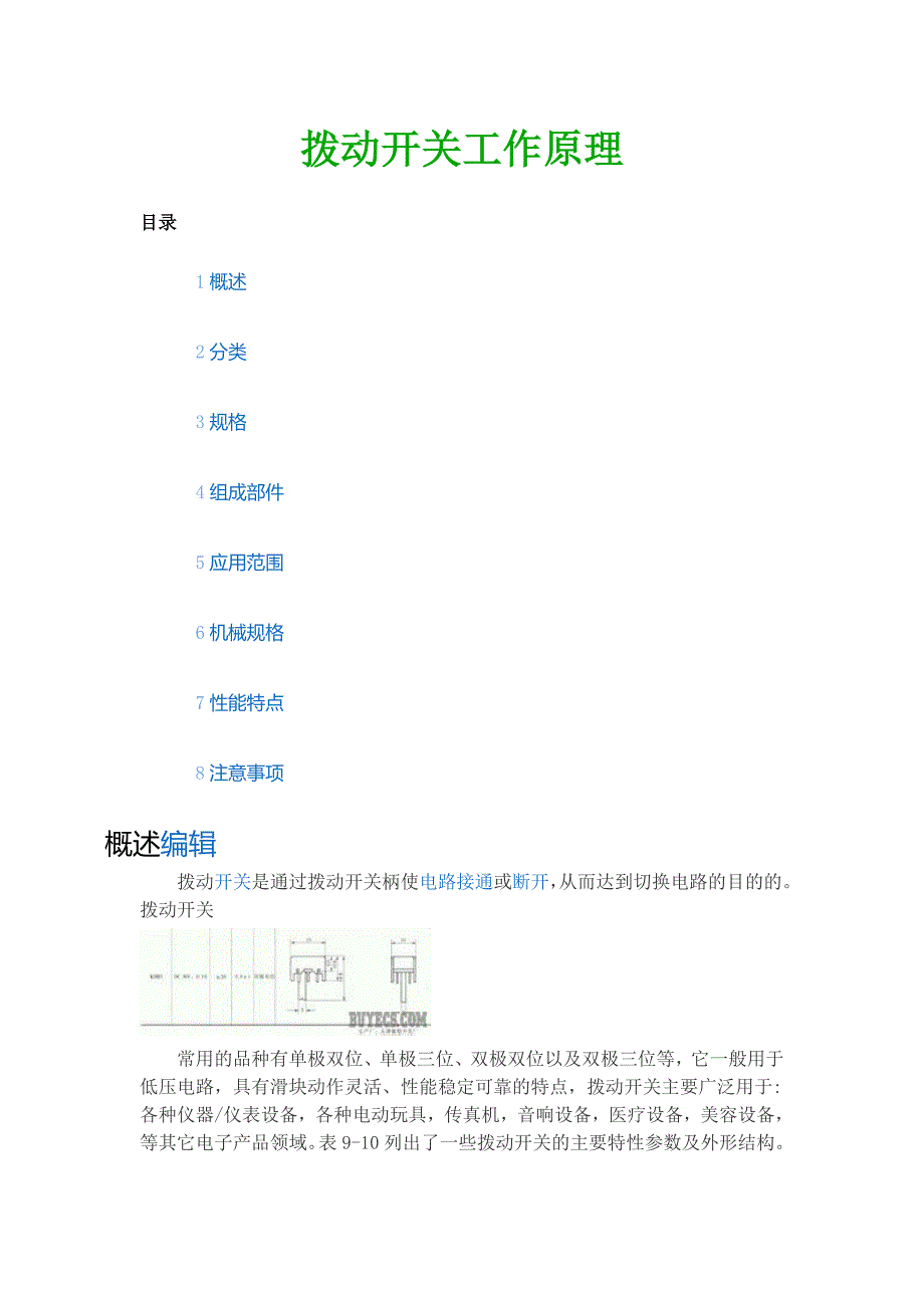 拨动开关工作原理_第1页