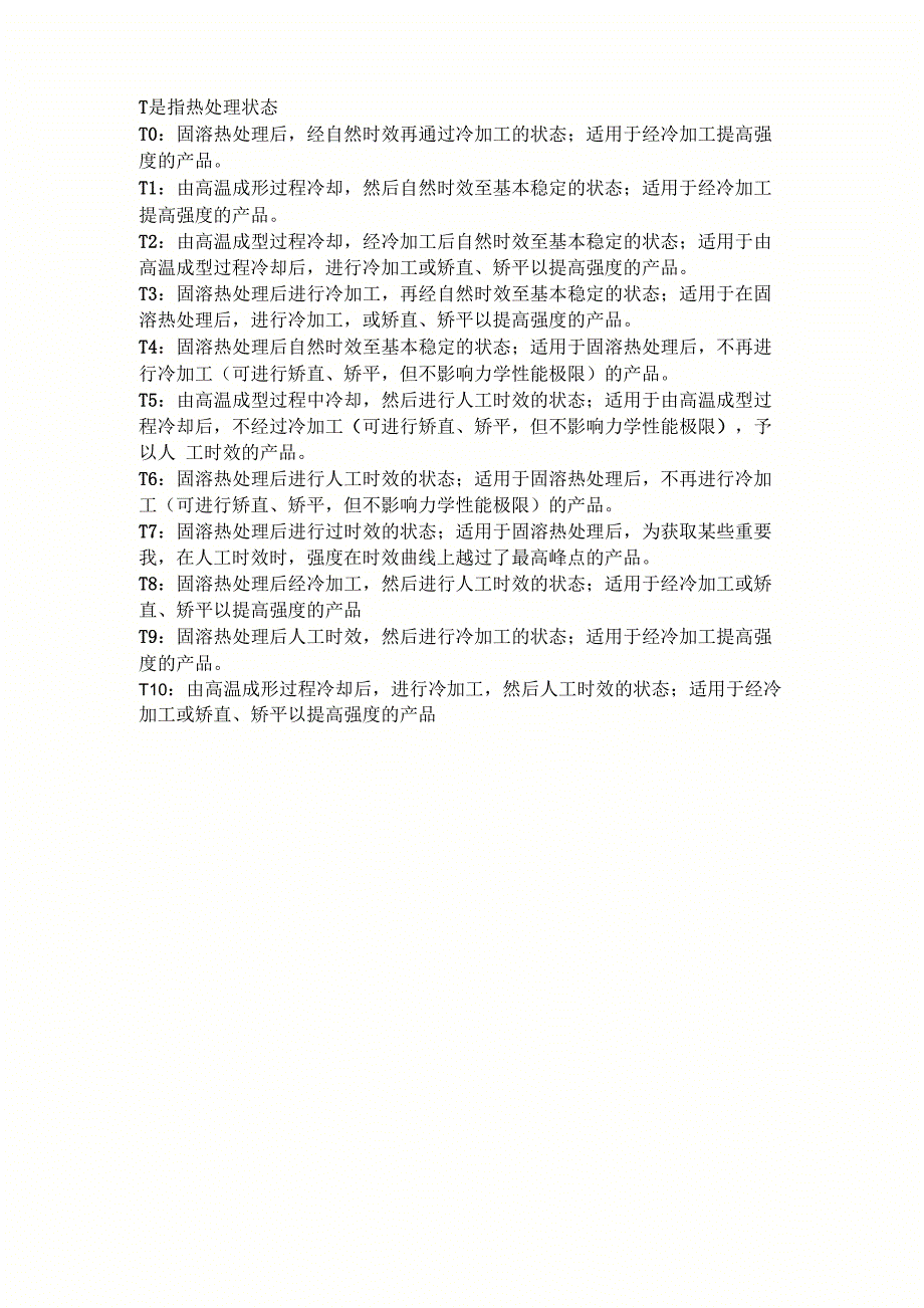 铝合金T热处理状态的解释_第1页