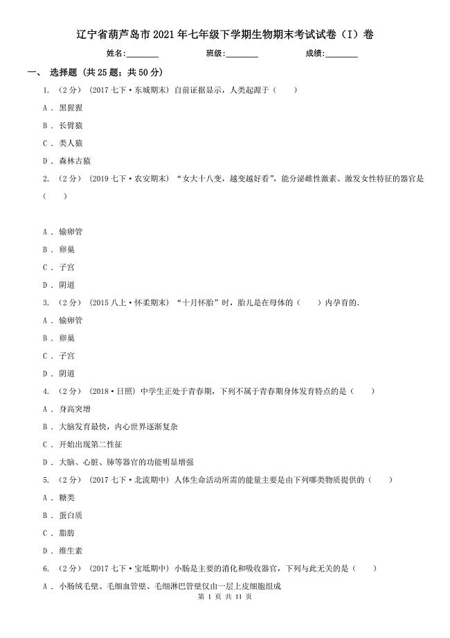 辽宁省葫芦岛市2021年七年级下学期生物期末考试试卷（I）卷