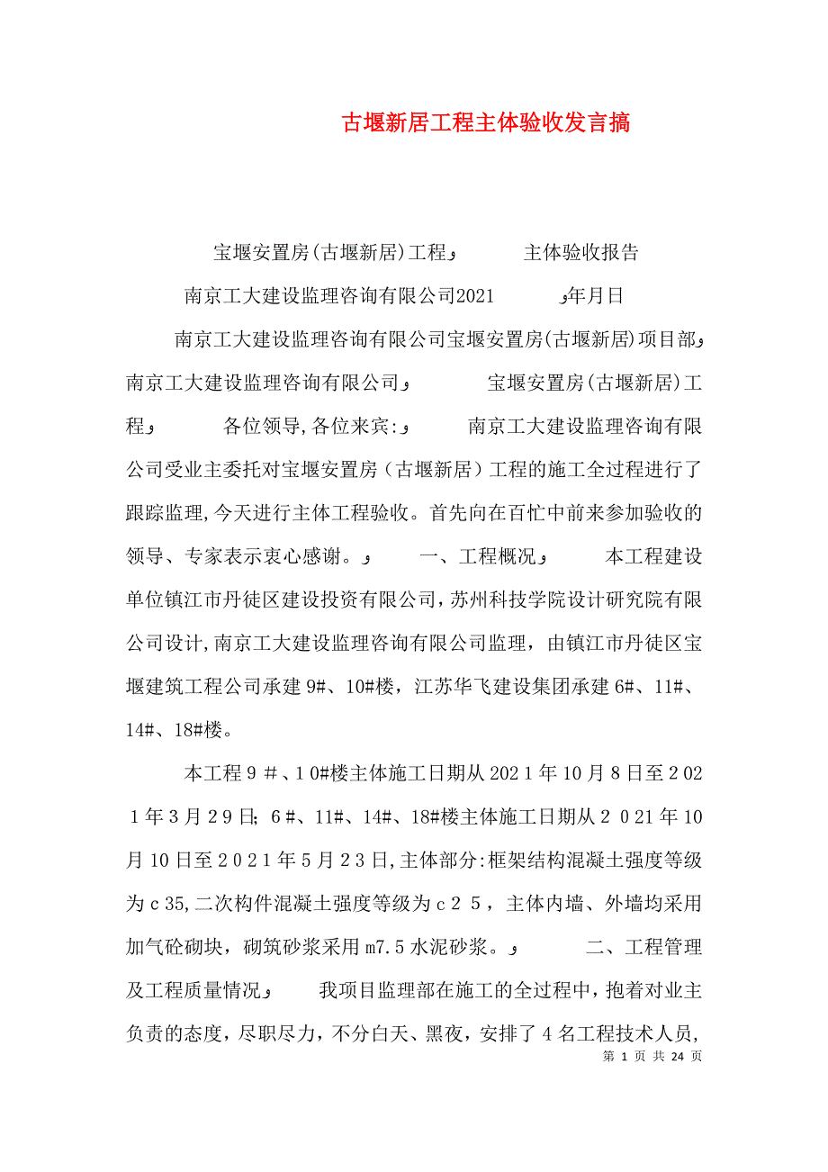 古堰新居工程主体验收发言搞_第1页