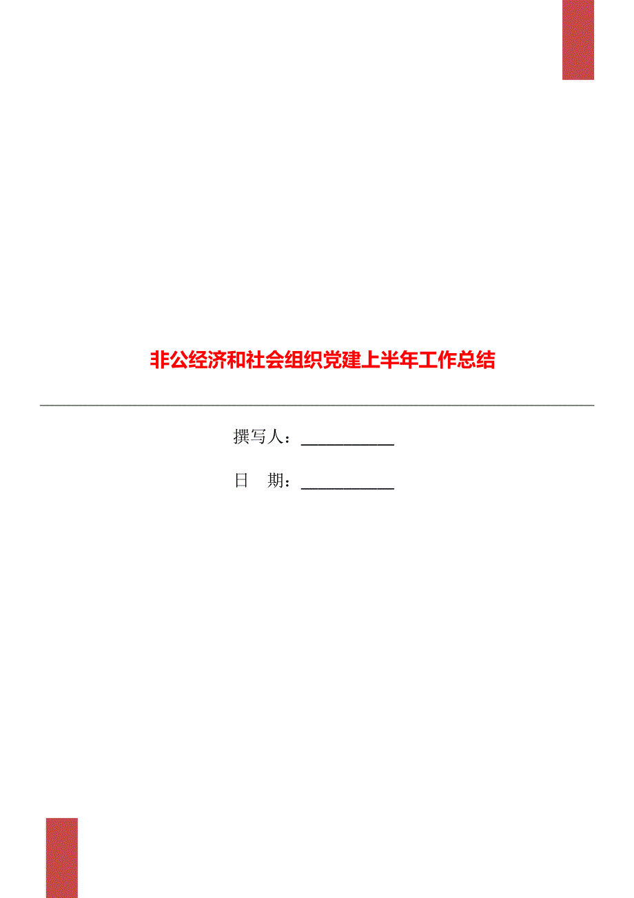 非公经济和社会组织党建上半年工作总结_第1页