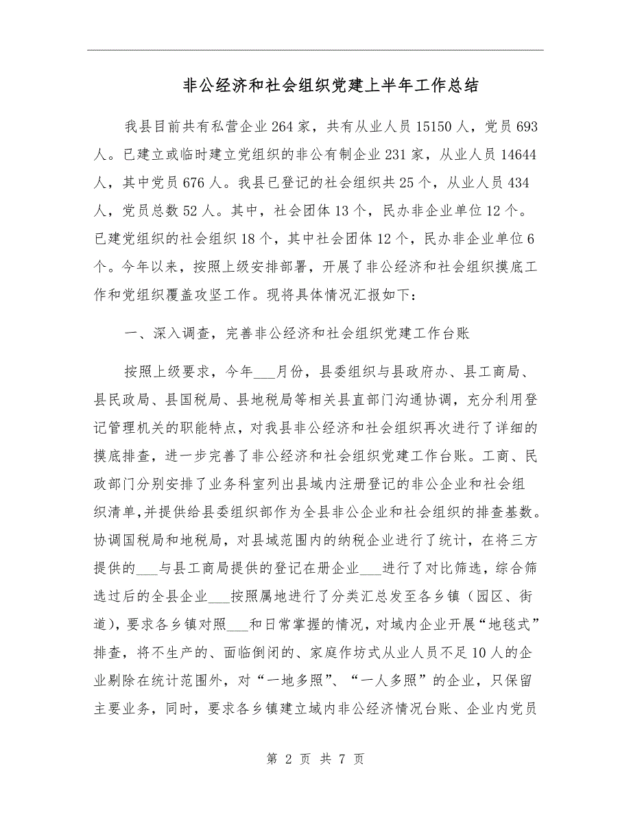 非公经济和社会组织党建上半年工作总结_第2页