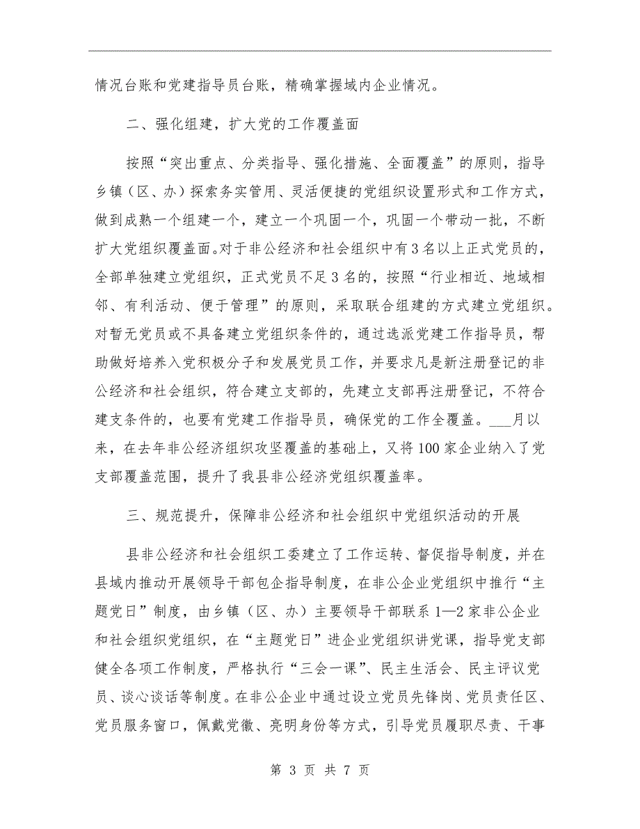 非公经济和社会组织党建上半年工作总结_第3页