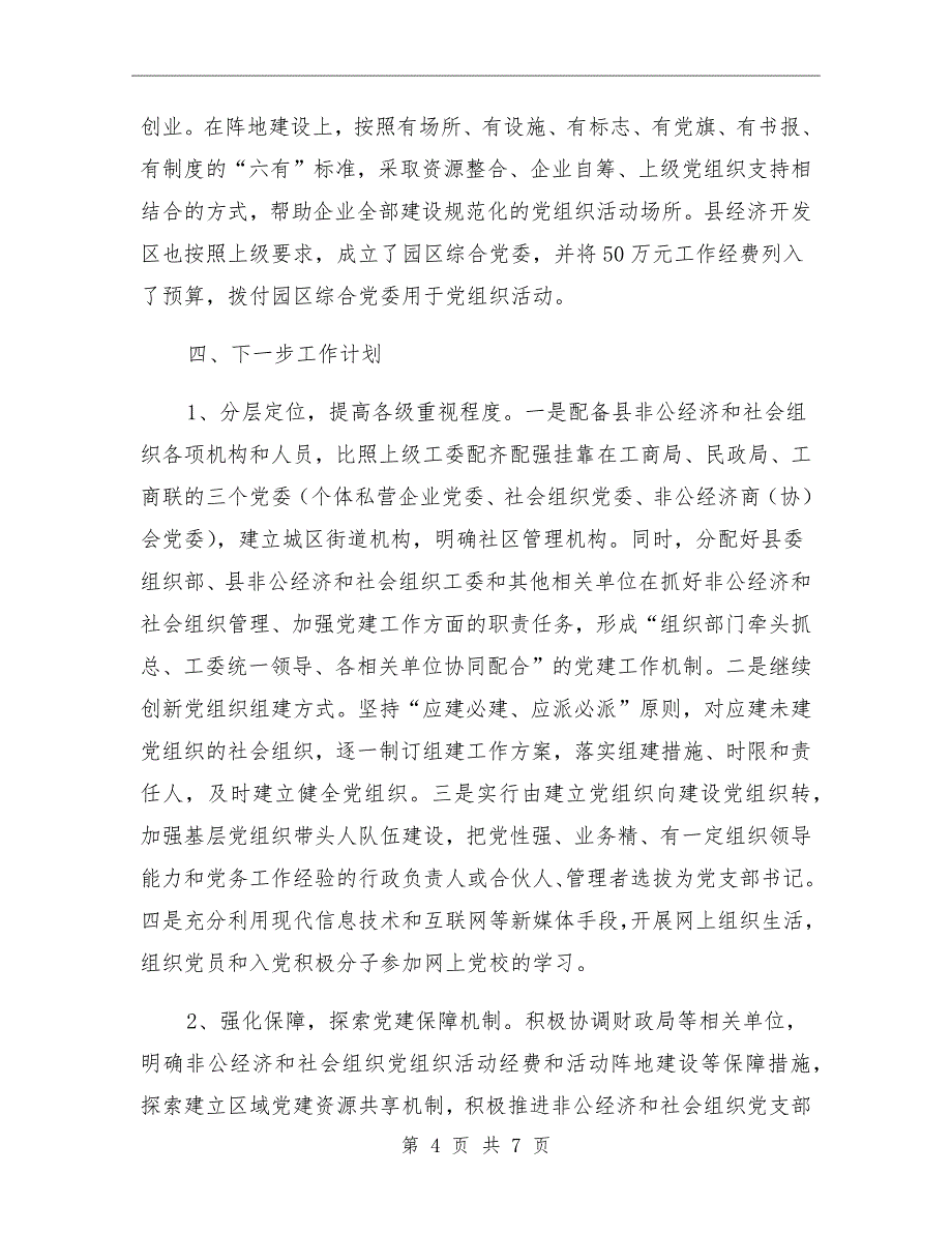 非公经济和社会组织党建上半年工作总结_第4页