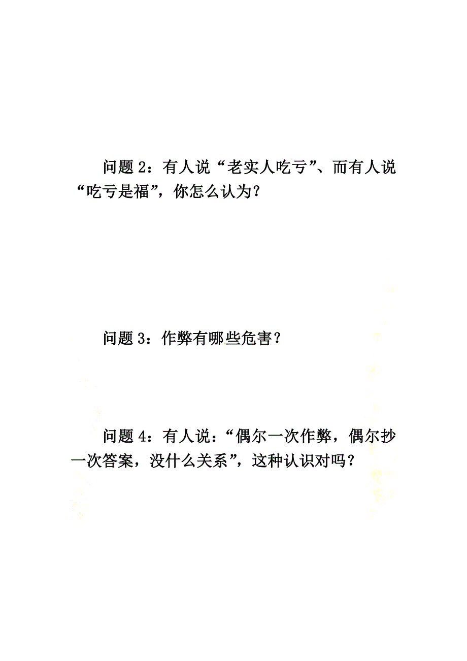 河北省邢台市七年级道德与法治上册第五单元成绩内外第十二课成绩的品质第1框诚实的检验导学案（）教科版_第4页