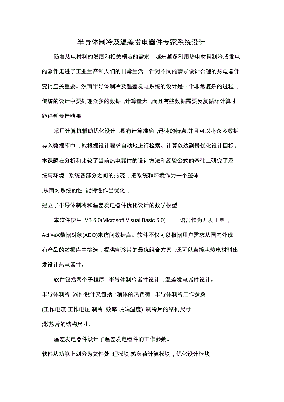 半导体制冷及温差发电器件专家系统设计_第1页