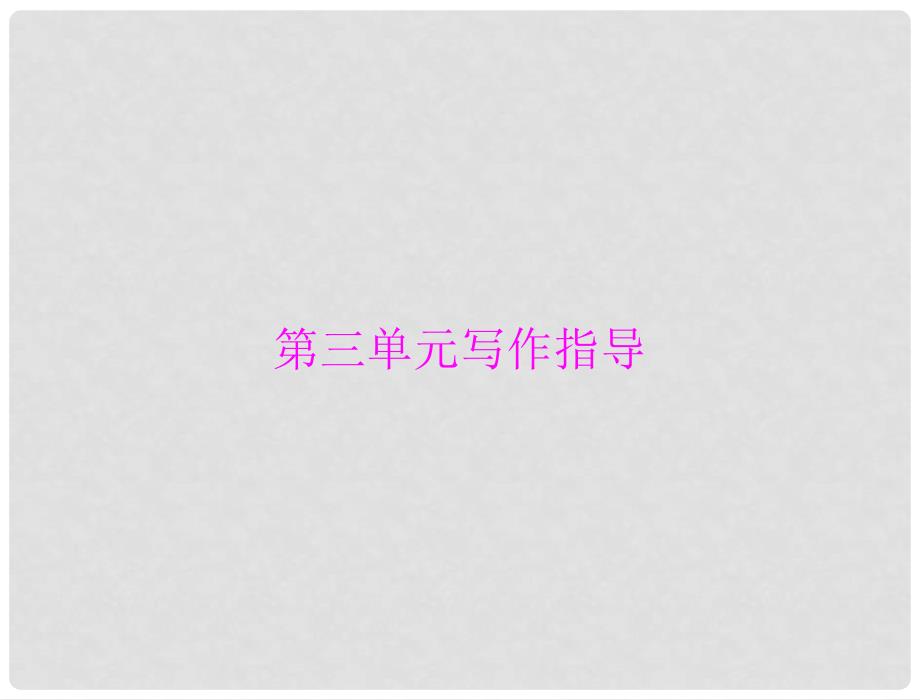 七年级语文上册 第三单元写作指导配套课件 人教新课标版_第1页