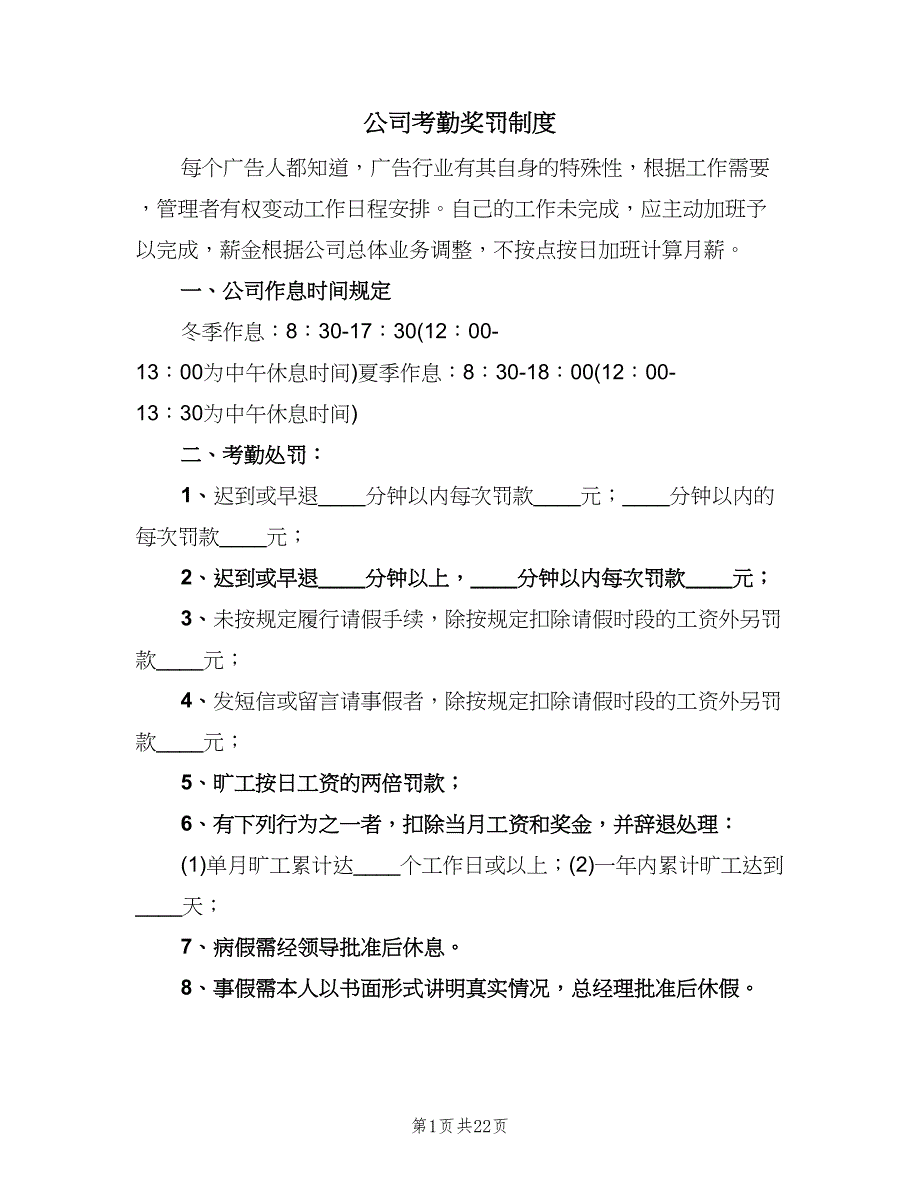 公司考勤奖罚制度（四篇）.doc_第1页